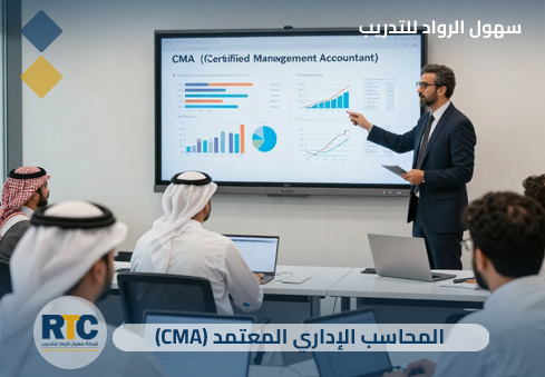 المحاسب الإداري المعتمد (CMA)